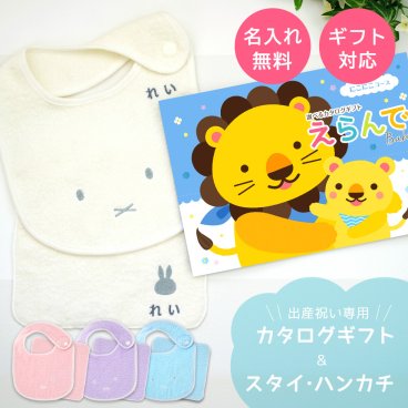 【出産祝い カタログギフト】えらんでBaby にこにこコース＆今治タオル名入れミッフィースタイ・ハンカチセット　カタログ+2点セット【カタログギフト 男の子 女の子 ビブ 1歳誕生日 赤ちゃん ママ・友達に贈りたい人気カタログギフト プレゼント よだれかけ miffy ビブ 】