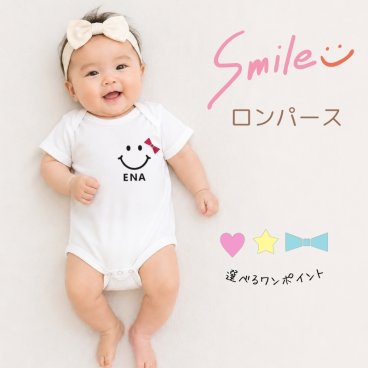 ＼ 名入れ ／ スマイル ロンパース 男の子 女の子 マタニティフォト 半袖 ベビー服 新生児 赤ちゃん 名入れ 出産祝い ギフト ハーフバースデー 100日祝い 誕生日 退院着 月齢フォト sm15