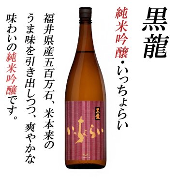 黒龍酒造　黒龍純米吟醸いっちょらい 一升瓶      クリスマス 還暦祝い 御歳暮 御年始 贈り物 ギフト 古希 お祝い 喜寿 傘寿 米寿 プレゼント お礼 御年賀 
