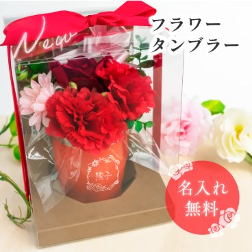 【名入れ】デザイン付 フラワータンブラー 真空 断熱 ステンレスタンブラー  350ml ギフト  誕生日 プレゼント 造花 アーティフィシャルフラワー