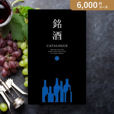 カタログギフト 銘酒【6000円コース】GS02(グルメカタログギフト 人気 話題 引き出物 内祝い 出産内祝い お返し 結婚 快気祝い 香典返し 結婚式 お祝い 冬ギフト お歳暮 カタログギフト お祝い カタログギフト )