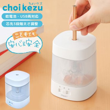 鉛筆削り 電動 電池 USB 子供 おしゃれ 女の子 男の子 ソニック リビガク ちょいケズ LV-1924 電動鉛筆削り 自動 えんぴつけずり えんぴつ削り コードレス ミニ 小型 コンパクト 小さい キッズ 小学生 小学校 太い 芯先調節 かわいい シンプル 入学準備 水色 青