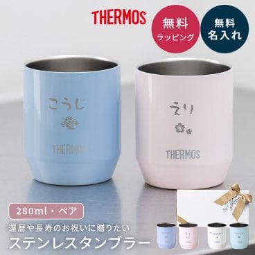 名入れ タンブラー サーモス THERMOS 名入れ無料 ペア 真空断熱 280ml JDH-280 保温 保冷 ステンレス セラミック 名前刻印 名前入り 還暦祝い 古希 喜寿 米寿 長寿祝い 誕生日 退職祝い 送別 両親 ギフト プレゼント 贈り物 名入れギフト 記念品 即日発送 