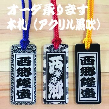 黒吹きアクリル札　木札✨喧嘩札 千社札 ✨5mm厚！✨お祭り札 名入れ ギフト