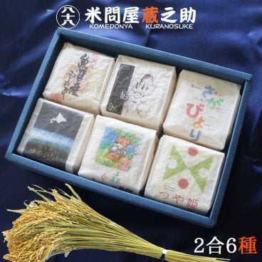 龍の瞳、森のくまさんを含んだ希少6種のギフトセット♪（魚沼産コシヒカリ、つや姫、龍の瞳、ゆめぴりか、さがびより、森のくまさん）お米ギフト食べくらべ ２合パック６種【送料無料(一部地域を除く)】