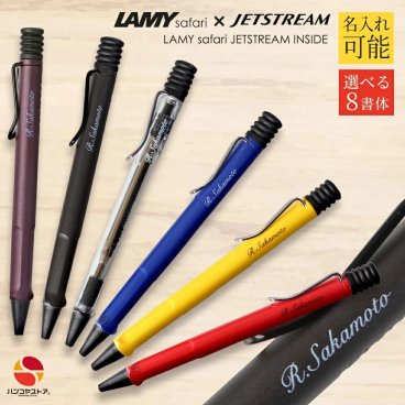 ラミー サファリ 名入れ ボールペン 0.7ｍｍ ジェットストリーム 限定 名前入り ペン ギフト 入学祝い 名入りボールペン 三菱鉛筆