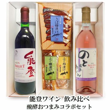【お酒 おつまみセット・ギフト】 高級 ワイン 「能登ワイン」飲み比べ 醗酵おつまみコラボセット