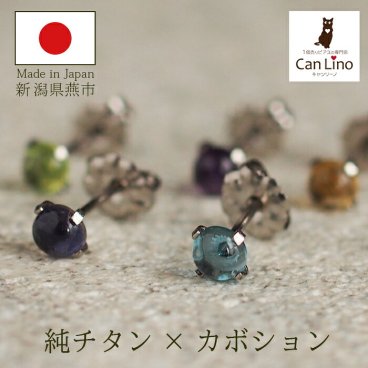 セカンドピアス チタン つけっぱなし 純チタン 天然石 カボション 4mm 金属アレルギー 日本製 ポスト 軸太0.75mm 長さ10mm 医療用 おすすめ かわいい シンプル 小さめ ミニ 極小 人気 メンズ レディース プレゼント