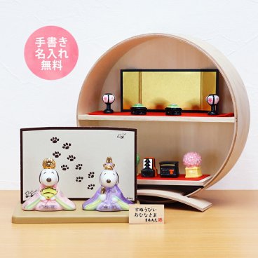 スヌーピー 中 雛人形 ひな人形 おひなさま コンパクト かわいい 手書き名入れ特典 当店オリジナル 陶器 スヌーピー 木製丸台雛セット .雛人形.