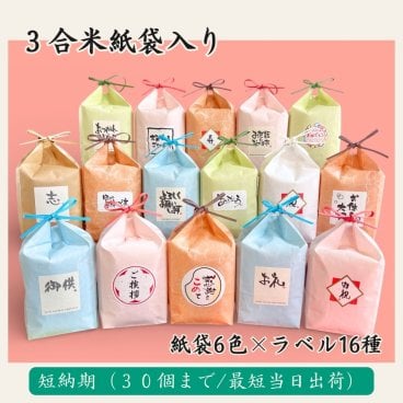 短納期30個まで【3合米・紙袋】令和7年産山形県産はえぬき 450g 店舗 ノベルティ 感謝 お礼 お返し プチギフト 3合 お米