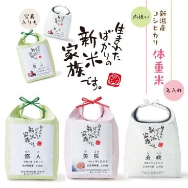 出産内祝い 名入れ 写真入れ 赤ちゃん米 出生米 だっこ米  送料無料 【お米の袋が選べる体重米】名入れ 出産祝い こしひかり コシヒカリ 内祝い 出産 お返し お礼 おかえし 出産祝い 抱っこ 誕生 人気  お米ギフト ギフト プレゼント お米 誕生 新米家族
