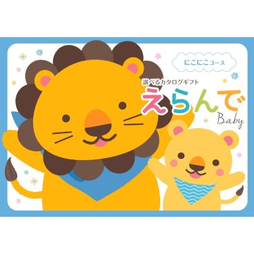 【ハーモニック】Erande えらんで にこにこ ハーモニック カタログギフト カタログ 出産祝い ベビーギフト 赤ちゃん 友人 親戚 贈り物 プレゼント ギフト お祝い ギフトカタログ 人気 お得 赤ちゃん baby ベビー 子ども ラッピング メッセージ