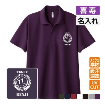 喜寿祝い ドライポロシャツ 名入れ無料 記念品 【ゴルフA】 男性・女性 ギフト プレゼント 両親へ 孫から サプライズ 誕生日 77歳 