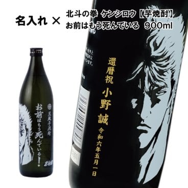 【名入れ芋焼酎】芋焼酎 お前はもう死んでいる 900ml【いも焼酎】【北斗の拳】【ケンシロウ】