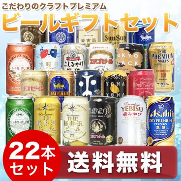 こだわりクラフトビールギフト  22本セット★アサヒ生ジョッキ缶入り　セット★セット ビール 地ビール　ギフト 特撰ギフト 酒 <br>父の日<br>プレゼント<br>敬老の日<br>お中元<br>お歳暮