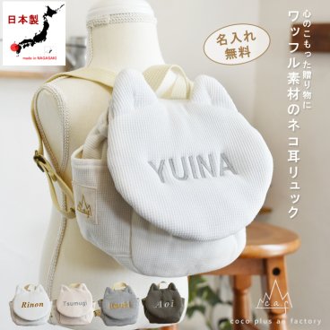 【日本製】出産祝い 名入れ   猫耳 ベビーリュック 名入れ刺繍 贈答用ラッピング対応 ギフトボックス入り ワッフル素材 ネコ耳べビーリュック  ネコ ベビーギフト 名入れギフト 出産祝い クリスマスプレゼント1歳 誕生日プレゼント ぬいぐるみ ハーフバースデー  男の子 女の子  2歳 背負い餅リュック 一升餅リュック おしゃれ 軽量 人気 おすすめ ベビー用品 贈り物 ブランド 0036