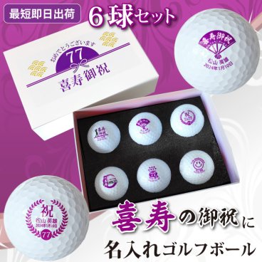 最短即日出荷！ 名入れゴルフボール 喜寿デザイン 6球セット(メーカーお任せ公認球) 化粧箱入り ギフトラッピング無料