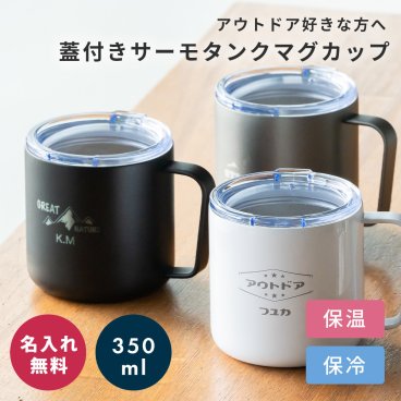 マグカップ 名入れ タンクマグ サーモマグ 保温 保冷 フタ付き 蓋付き ステンレス 真空断熱 350ml アウトドア キャンプ メンズ 男性 プレゼント ギフト コーヒー タンブラー ブルックリン インダストリアル おしゃれ かっこいい 誕生日 記念日 父の日 ブラック シルバー ホワイト スタンプ デザイン カスタム オリジナル 即日発送 ギフト