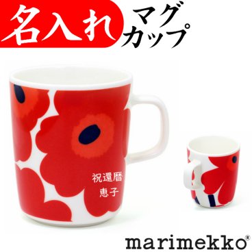 【マリメッコ ウニッコ】 名入れ マグカップ マグ Marimekko 還暦祝い 女性 おしゃれ 赤 プレゼント 還暦祝い 60歳 花柄 赤 ウニッコ柄 誕生日プレゼント 母の日 敬老の日 marimekko UNIKKO コップ 北欧食器