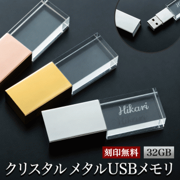 名入れ USBメモリ 32GB 名前入り USB 刻印 箱付き 金属 プレゼント ギフト 御礼 御祝 記念品 卒業式 入学式 卒業記念 創立記念 送別品 就職祝い 退職祝い 進級祝い 進学祝い おしゃれ 大量注文 クリスタル オシャレ 入学 卒業 卒業記念品 新社会人 社会人 大学生【GM】