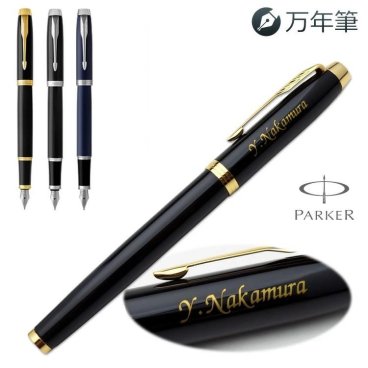 名入れ パーカー万年筆/[新デザイン] IM GT CT/【名入れ代込＆ラッピング・送料無料】ギフトBOX付き/PARKER あす