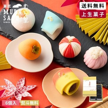 "秋色六撰" 和菓子 上生菓子 練り切り 6個入 ”ひとくちで心ほどける 秋色六撰” 敬老の日ギフト 菓匠むら里 個包装 高級 和スイーツ 2026 敬老の日限定 あんこ 小豆 白あん お取り寄せ 送料無料 かわいい 手土産 内祝い 誕生日 プレゼント 3000円台 熨斗無料 歌舞伎座・博多座