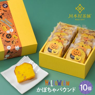 ハロウィン CHAGASHIパウンド 10個セット かぼちゃ ギフト 季節限定 お菓子 スイーツ 自家製 スイーツ 横浜 横濱 秋の季節味 有機カボチャをたっぷり使ったケーキ パンプキン ギフト かぼちゃ お取り寄せ【送料無料】
