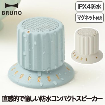 ワイヤレススピーカー 防水  BRUNO ブルーノ ボリュームノブスピーカー ポータブルスピーカー Bluetooth TWS対応 ハンズフリー通話 軽量 ダイヤル 磁石 マグネット 冷蔵庫 浴室 お風呂 ガレージ アウトドア キャンプ 小型 家電 おしゃれ 北欧 かわいい IPX4 【選べる特典付】