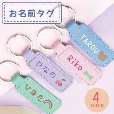 ネームタグ 子供 キッズ 名前タグ お名前タグ 名入れ 入園 入学 卒園 幼稚園 保育園 小学校 バッグタグ おしゃれ かわいい 男の子 女の子 ランドセル リュック 通園バッグ  入園グッズ 入学準備 プレゼント ギフト