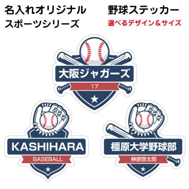 名入れ  ステッカー 野球 セット 選べる デザイン サイズS M L  防水 屋内 屋外  チーム名 背番号 アルファベット 数字 漢字 ひらがな カタカナ 名前入り シール 持ち物 道具 クーラーボックス  車 カーステッカー スポーツ