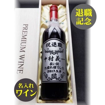 名入れワイン・名入れ彫刻【フルワイン1本入】選べるワイン/赤・白・ロゼ・ブルー/退職祝いプレゼント・退職記念・転職転勤記念・入社祝い