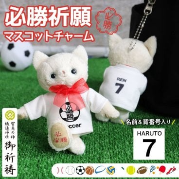 必勝祈願 お守り 名入れ 【 マスコットキーホルダー 名前＆背番号入り 】 サッカー 野球 バスケ バレー バドミントン ソフトボール テニス 陸上 卓球 ラグビー 彼氏 男性 女性 スポーツ 試合 応援 部活 引退試合 学校 先輩 お揃い 友達 息子 娘 誕生日プレゼント 記念品 必勝 プレゼント 先生 ユニフォーム クラブチーム クラブTシャツ必勝祈願ネコ 80308