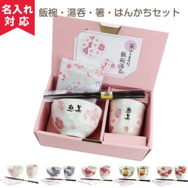 【名入れ 可能】美濃焼 飯椀湯呑セット (はんかち+箸付き) 敬老の日 （名入れ湯呑み 名入れ茶碗 名入れカップ）【 父の日 名入れギフト】卒業 卒団