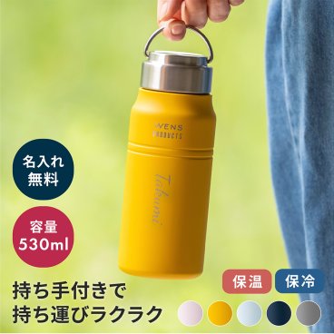 名入れ 水筒 530ml ステンレス ハンドル付き スクリューボトル 保温 保冷 軽量 広口 真空断熱 誕生日 プレゼント ギフト 女性 20代 30代 就職祝い おしゃれ 即日発送