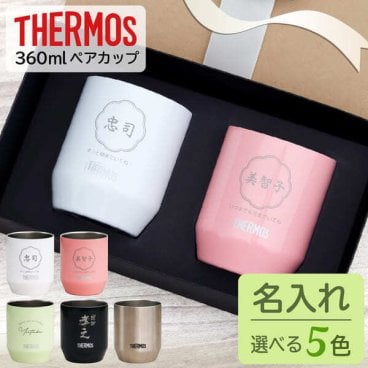 結婚祝い プレゼント 名入れ ペア 敬老の日 プレゼント タンブラー サーモス 360ml 敬老の日 結婚祝い プレゼント 名前入り 結婚祝い 父の日 母の日 真空断熱 ペアギフト ステンレス Thermos プレゼント 保温 保冷 還暦祝い 二重構造 オーダー