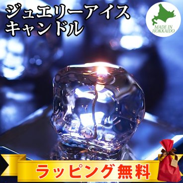 ジュエリーアイスキャンドル | キャンドルプレート付き |  国内生産  アロマグッズ  アロマキャンドル  リラクゼーション  ハンドメイド  北海道  ラッピング無料  1万円以上全国送料無料