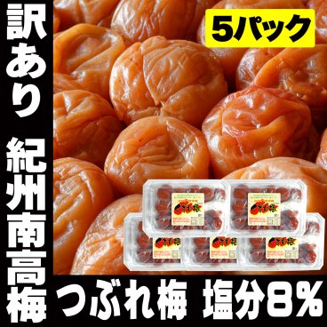 敬老の日 訳あり 紀州 つぶれ梅 はちみつ 南高梅 塩分8％ 300g 5パック 梅干し お徳用 業務用 食品 紀州南高梅 0件の商品レビュー