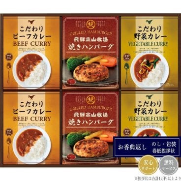 飛騨高山牧場 焼きハンバーグ＆こだわりカレーセット BHF-DJR