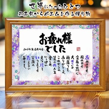 退職祝い 定年退職 お名前ポエム 名前 詩 おつかれさまポエム 感謝状 長寿祝い 喜寿祝い 喜寿プレゼント 結婚記念日 金婚式 お店 店舗 会社 名前ギフト詩 お名前ポエム 各種御祝いに 鶴と亀 縁起物 名入れプレゼント 世界にたったひとつ 【お一人様フルネーム～お二人用】 