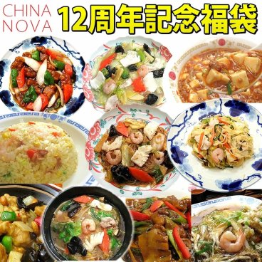 【中華セット】中華福袋 送料無料 冷凍食品　御歳暮 お歳暮 中華料理 惣菜 レトルト 詰め合わせ】【お取り寄せ グルメ】【グルメ ギフト】
