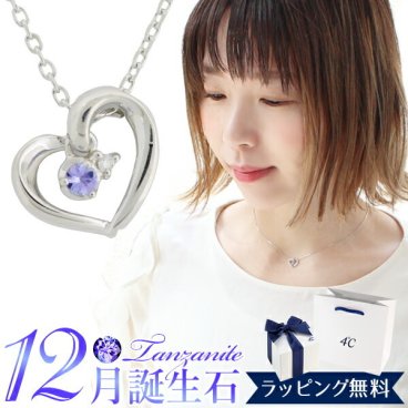 リボン済＆紙袋 4°c ネックレス ヨンドシー 正規品 レディース ヨンドシー 12月 誕生日 誕生石 ハートモチーフネックレス 4ドシー 4℃ ダイヤモンド タンザナイト エターナルシルバー 喜ばれるギフト