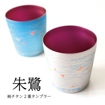【チタンタンブラー 名入れ無料!】朱鷺 ミニ 純チタン製二重タンブラー チタンタンブラー タンブラー 名入れ 父の日 プレゼント 実用的 ギフト ビールグラス ホリエ 燕三条HORIE 誕生日プレゼント お餞別 退職祝 敬老の日 チタン【名入れ無料】伝統工芸 和遊感