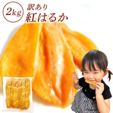干し芋 2kg 国産 訳あり 無添加 茨城県産 紅はるか べにはるか 切り落とし 芋 スイーツ お菓子 和菓子 さつまいも さつま芋 和スイーツ ギフト プレゼント お取り寄せスイーツ ほしいも 柔らかい 訳ありスイーツ 茨城県 特産品 お取り寄せグルメ 茨城産 送料無料 2N
