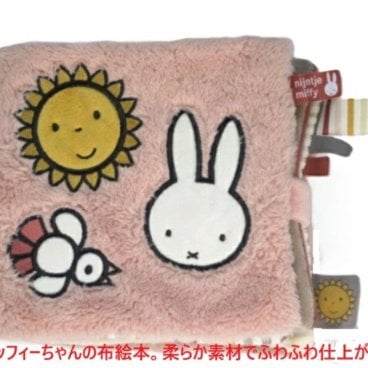 布絵本 出産祝い ミッフィー ファーストブック 布おもちゃ 絵本 ベビー絵本 ベビー 御祝い プレゼント 御誕生日 ソフトブック おやすみ ベビーブック 人形 赤ちゃん 語り掛け 男の子 女の子