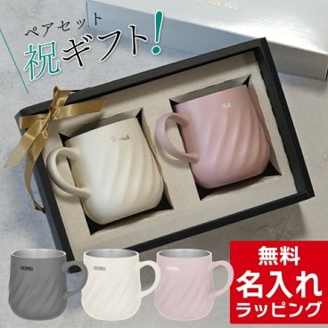 名入れ マグカップ サーモス マグ ペア セット Thermos JTD-350  お揃い 真空断熱マグカップ ステンレス グラス 実用的 結婚祝い 夫婦 両親 カップル 記念品 名前入り おしゃれ プレゼント ギフト ラッピング 母の日 父の日 60代 70代