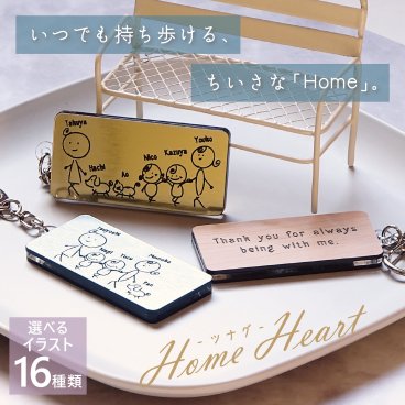 キーホルダー 名入れ 名前 刻印 Home Heart ツナグ 敬老の日 孫から 家族 ファミリー 結婚記念日 母の日 父の日 誕生日 記念 メモリアル ネームキーホルダー プレート 誕生日 プレゼント ギフト ペット 犬 猫 友達 アクリル キーリング 両親 イラスト 子供 パパ ママ 赤ちゃん ウエディング 記念品