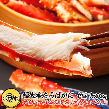 タラバガニ 本たらばがに足 カット済み 500g  ボイル 約2人前 身入りが良く味も濃厚なタラバ蟹を厳選 【たらば蟹/半むき身/かに/カニ/蟹/本タラバガニ/敬老の日/ギフト/2026/贈答】