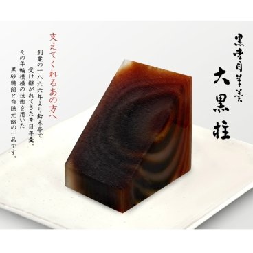 【昭和・平成・令和天皇陛下御献上菓】 黒杢目羊羹 ”大黒柱” くろもくめようかん 大型 1本350g 和菓子 羊かん 内祝い 御祝 お誕生日 お歳暮 創業慶応2年（1866年）★富山県★