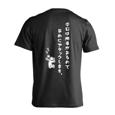バレーボール Tシャツ 半袖 メンズ ジュニア 練習着 ドライ 「今日は用事があるので早めにアタックします。」 アートワークスコウベ 【送料無料】