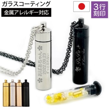 【故人様向け】【金属アレルギー 対応】遺骨ペンダント 名入れ 3行 刻印 ステンレス ガラス管入 Oリング付 送料無料 ガラスコーティング加工【ASHIFa正規品 遺骨カプセル 全4色 絵柄100種 アジャスター付 遺骨ペンダント 巾着付 手元供養 6点セット】遺骨 ネックレス 遺骨アクセサリー 二重構造 名入れ 遺骨入れ 納骨 仏具 遺骨入れ 軽量 ミニ骨壷 遺灰 遺品 形見 男女兼用 日本製